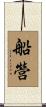船營 Scroll