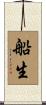 船生 Scroll