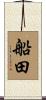 船田 Scroll