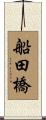 船田橋 Scroll