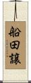 船田譲 Scroll
