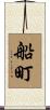 船町 Scroll