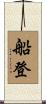 船登 Scroll