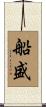 船盛 Scroll