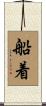 船着 Scroll