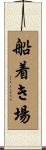 船着き場 Scroll