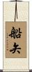 船矢 Scroll