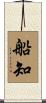 船知 Scroll