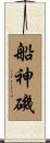 船神磯 Scroll