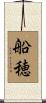 船穂 Scroll