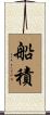 船積 Scroll