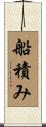 船積み Scroll