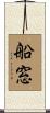 船窓 Scroll