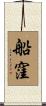 船窪 Scroll