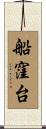 船窪台 Scroll