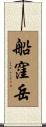 船窪岳 Scroll
