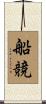 船競 Scroll