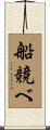 船競べ Scroll