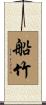 船竹 Scroll