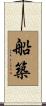 船築 Scroll