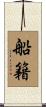 船籍 Scroll