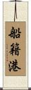 船籍港 Scroll