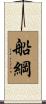 船綱 Scroll