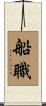 船職 Scroll