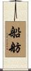 船舫 Scroll