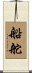 船舵 Scroll
