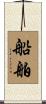 船舶 Scroll