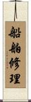 船舶修理 Scroll