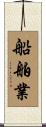 船舶業 Scroll