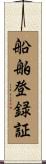 船舶登録証 Scroll