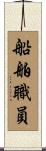 船舶職員 Scroll