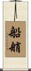 船艄 Scroll