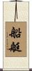 船艇 Scroll