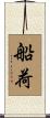 船荷 Scroll
