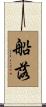 船落 Scroll