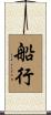 船行 Scroll