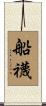 船襪 Scroll