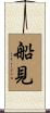 船見 Scroll