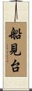 船見台 Scroll