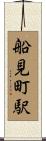 船見町駅 Scroll