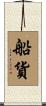 船貨 Scroll