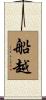 船越 Scroll