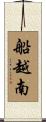 船越南 Scroll