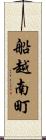 船越南町 Scroll