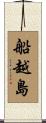 船越島 Scroll