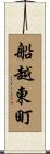 船越東町 Scroll